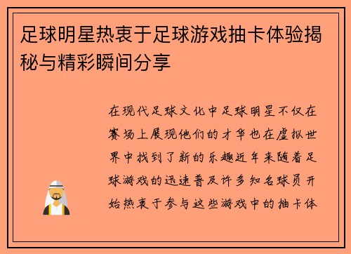 足球明星热衷于足球游戏抽卡体验揭秘与精彩瞬间分享