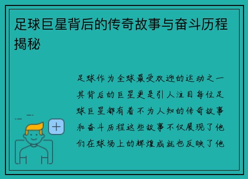足球巨星背后的传奇故事与奋斗历程揭秘