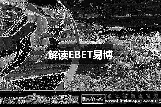 解读EBET易博